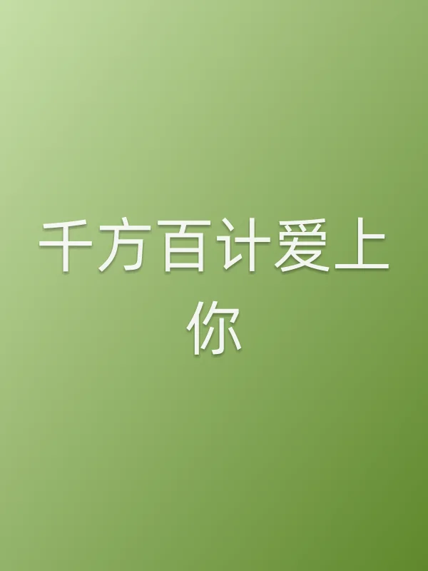 千方百计爱上你