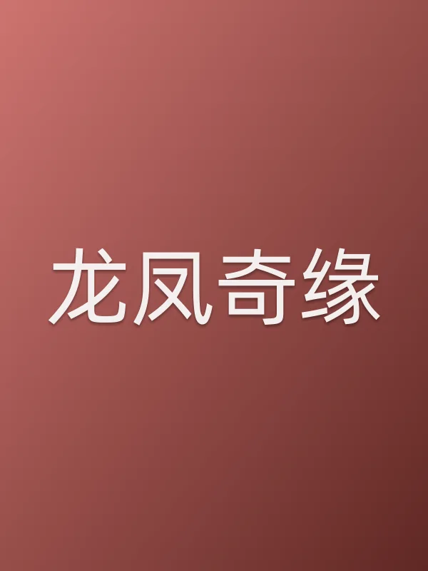 龙凤奇缘