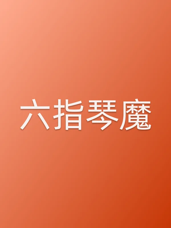 六指琴魔