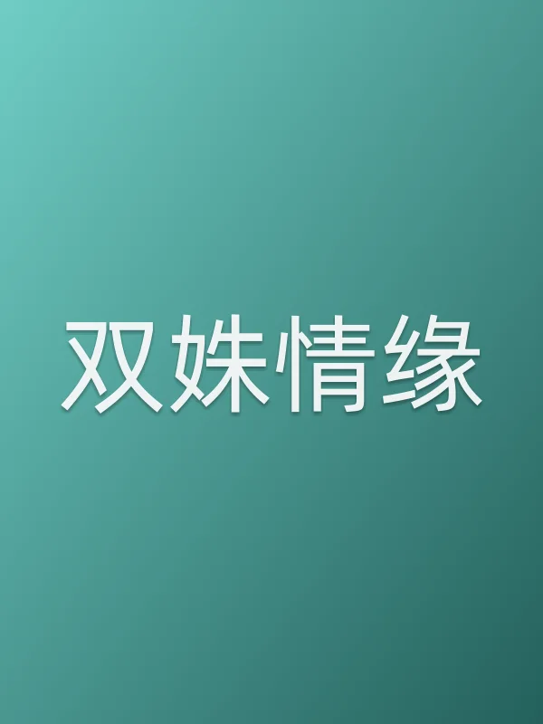 双姝情缘