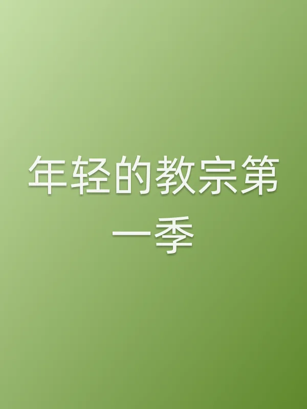 年轻的教宗第一季