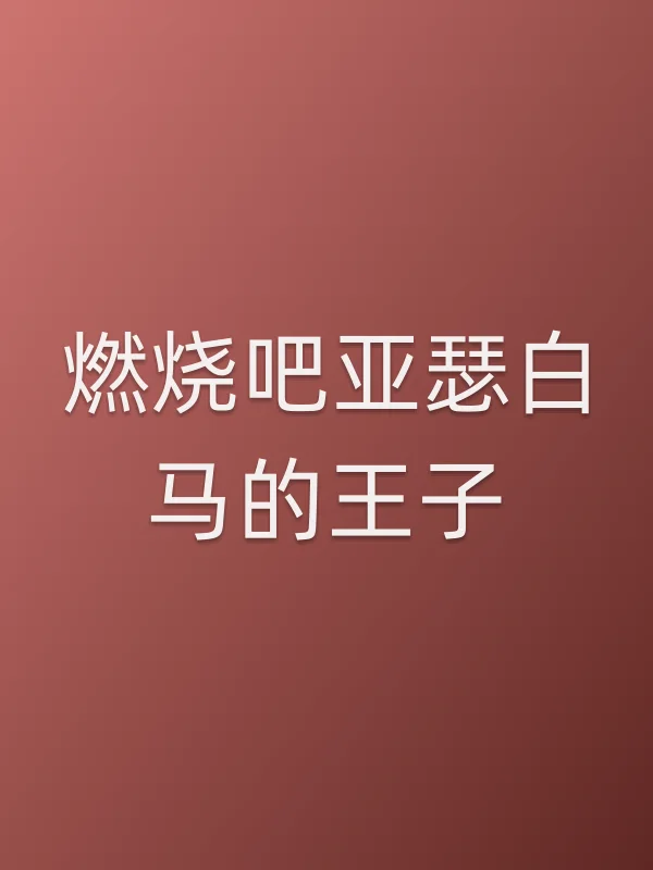 燃烧吧亚瑟白■■王子