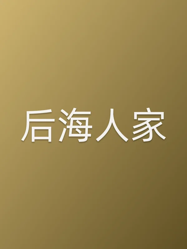 后海人家
