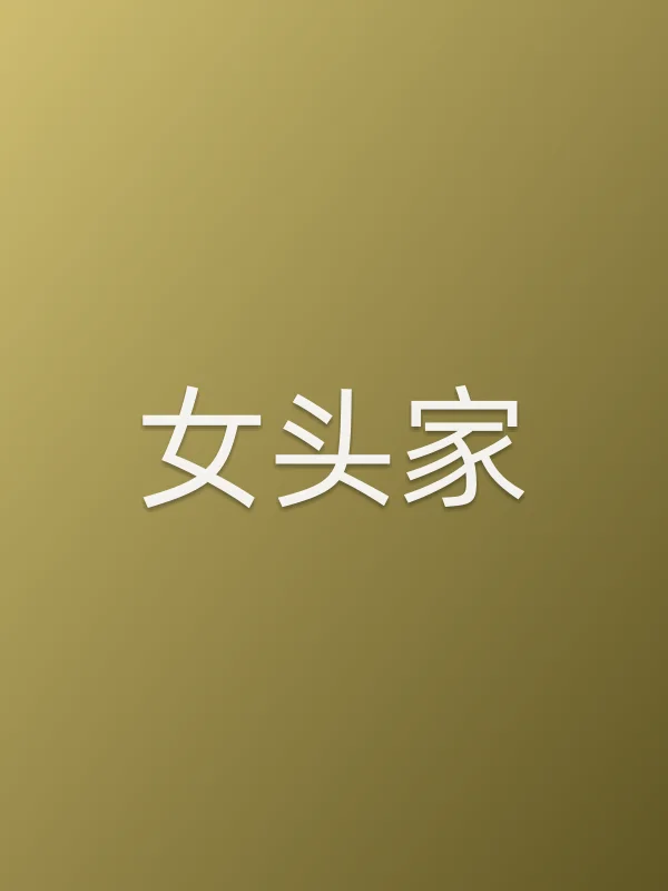 女头家