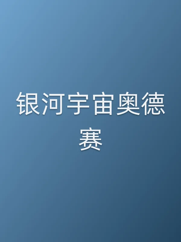 银河宇宙奥德赛