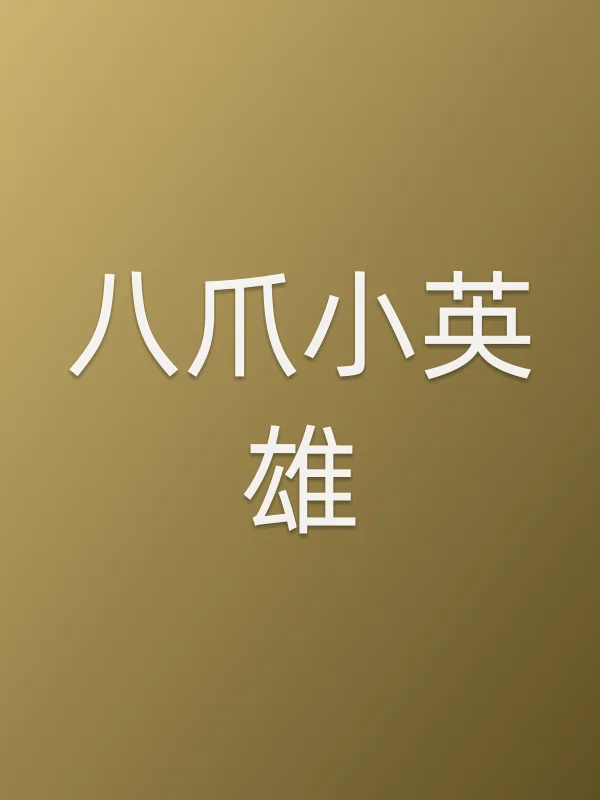 八爪小英雄