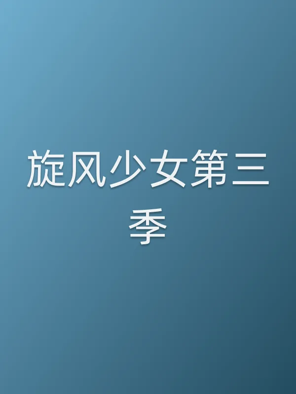 旋风少女第三季