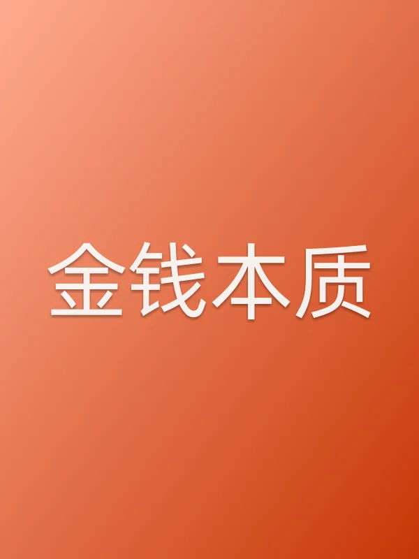 金钱本质