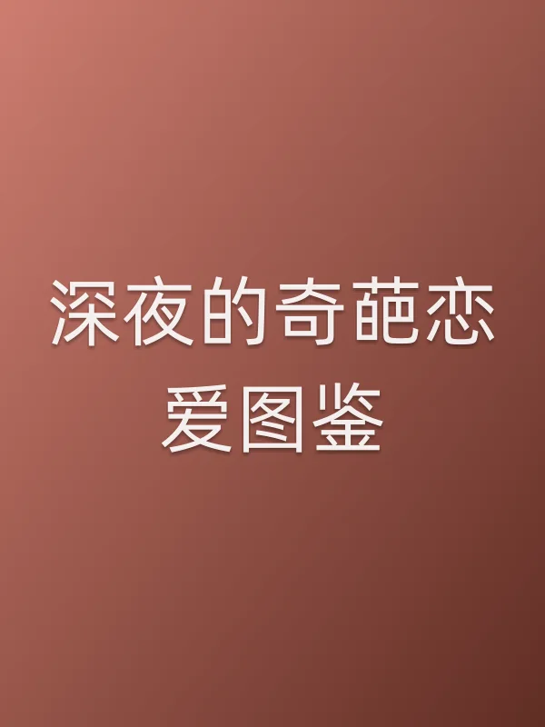 深夜的奇葩恋爱图鉴