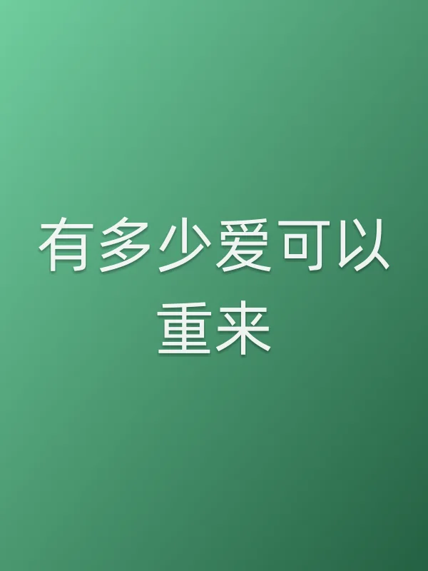 有多少爱可以重来