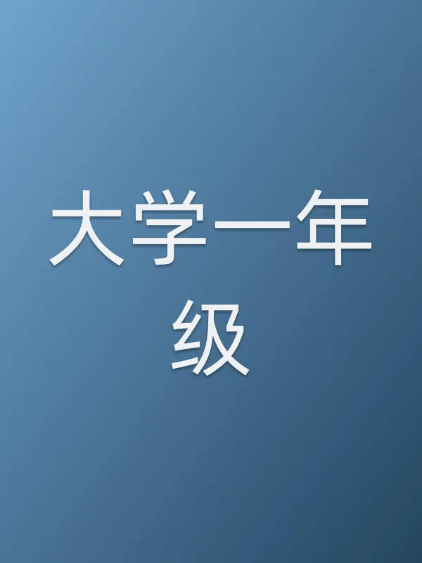 大学一年级