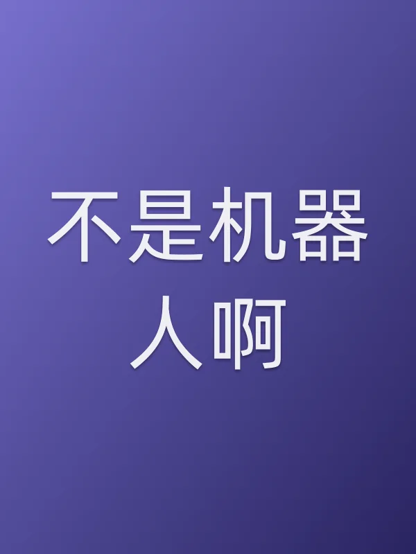 不是机器人啊