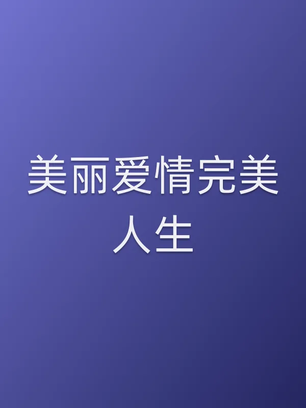 美丽爱情完美人生