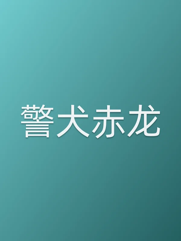《警犬赤龙电视剧