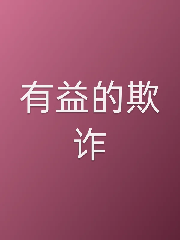 有益的欺诈