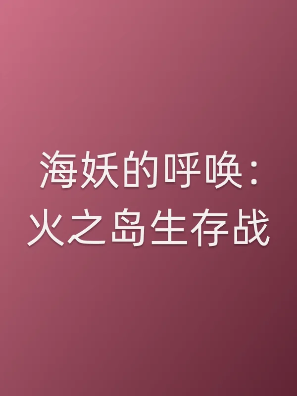 海妖的呼唤：火之岛生存战