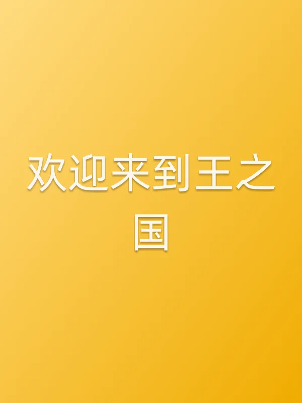 欢迎来到王之国