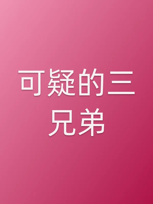 《可疑的三兄弟电视剧