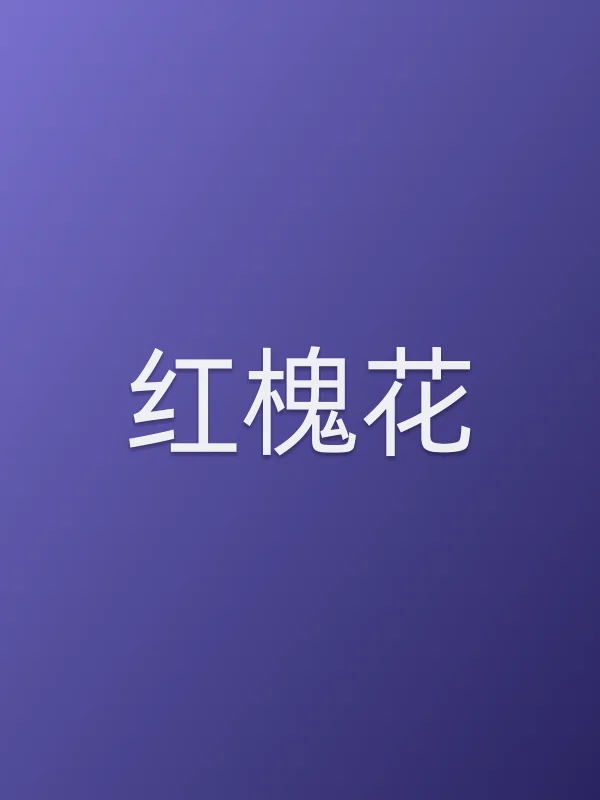 《红槐花》电视剧