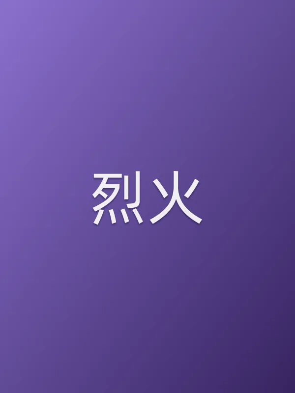 《烈火电视剧