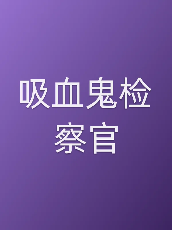吸血鬼检察官