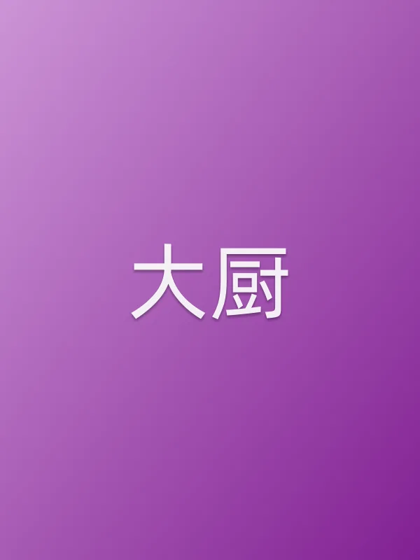《大厨》电视剧