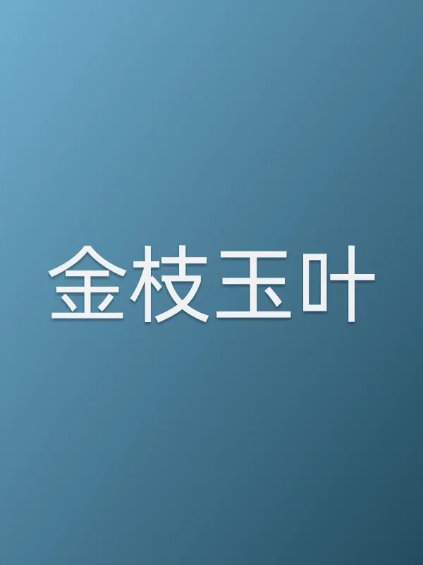 金枝玉叶