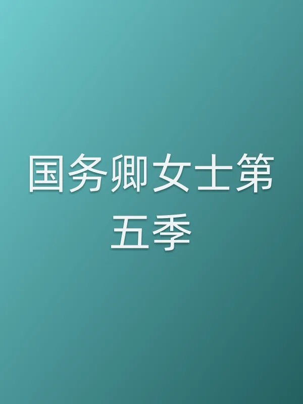 国务卿女士第五季