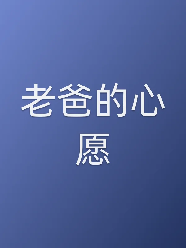 老爸的心愿