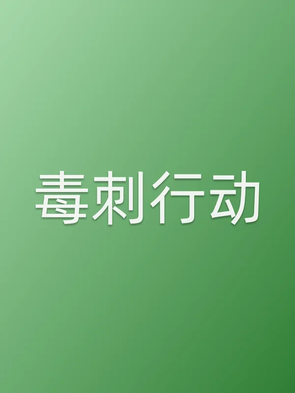 《毒刺行动电视剧