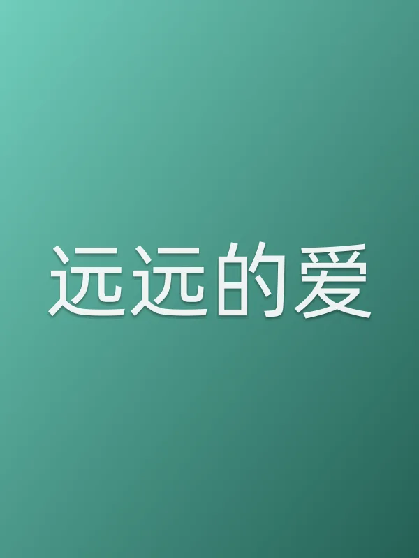 远远的爱