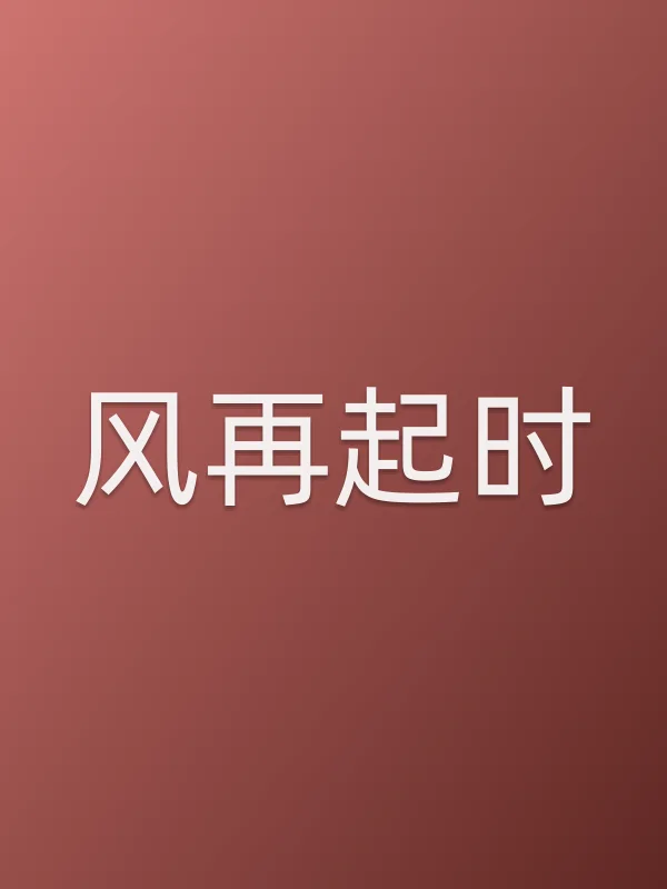 风再起时