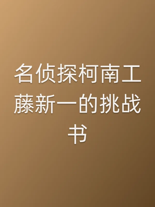 名侦探柯南工藤新一的挑战书