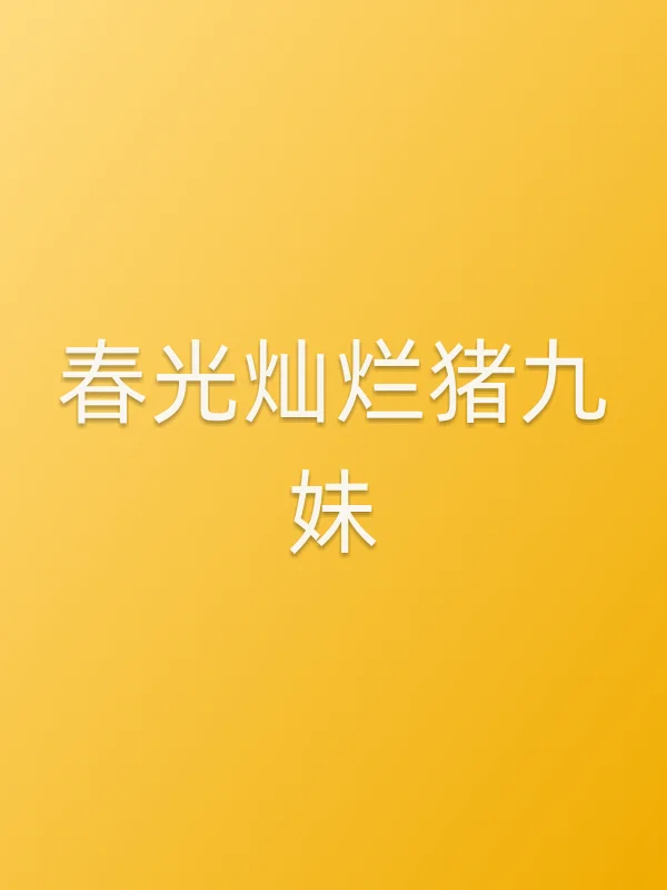 ■■灿烂猪九妹