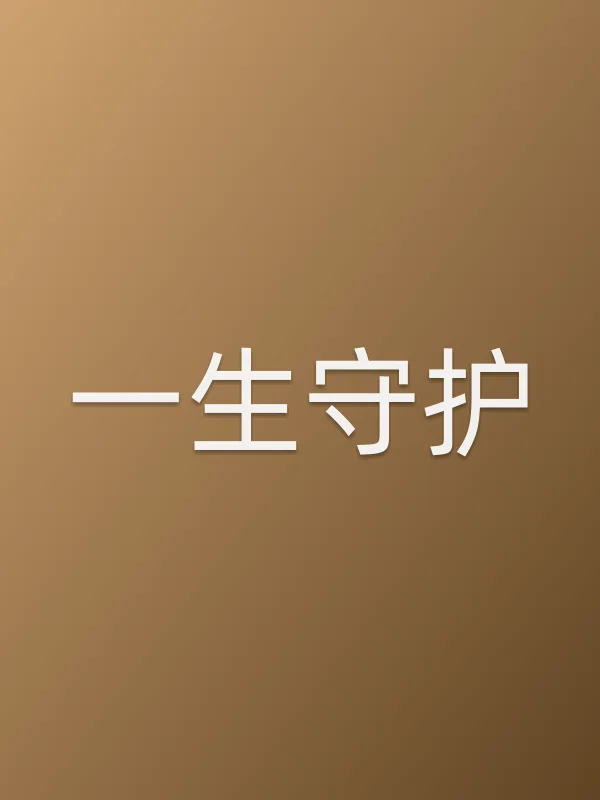 一生守护