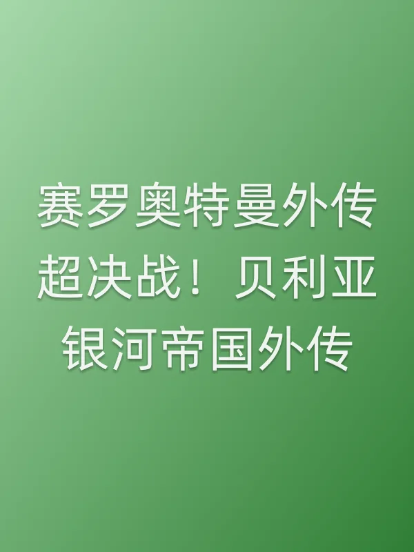 赛罗奥特曼外传超决战!贝利亚银河帝国外传