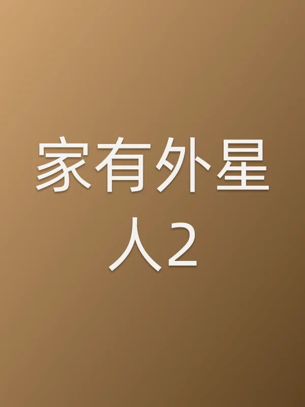 家有外星人2