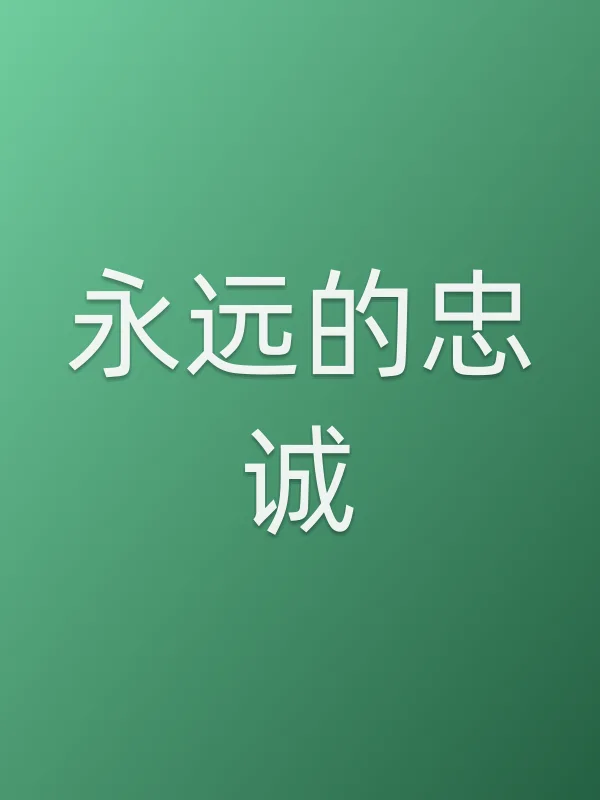 永远的忠诚