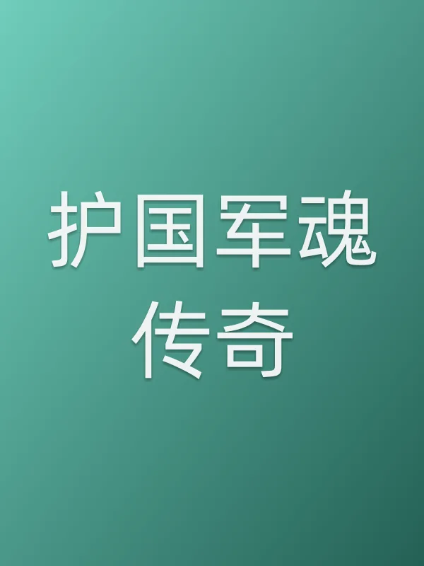 护■■魂传奇全集在线观看