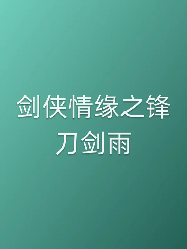 剑侠情缘之锋刀剑雨