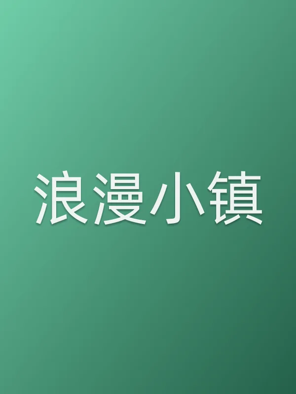 浪漫小镇