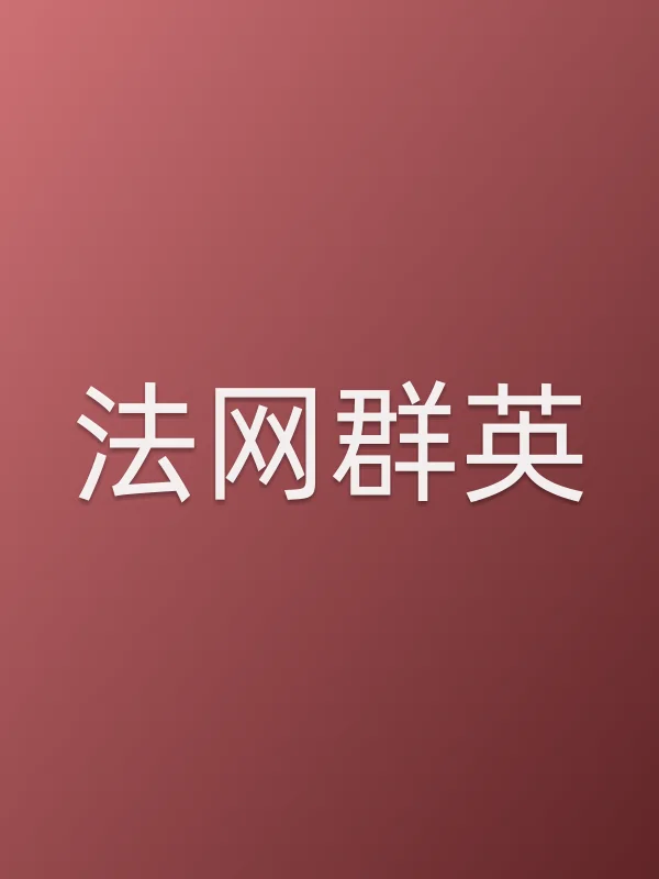 法网■■英