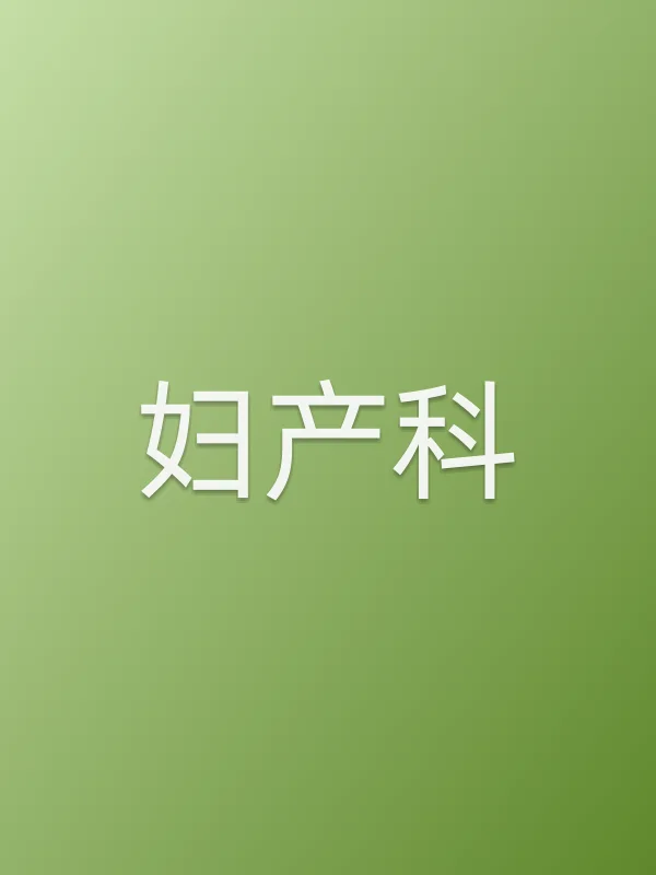 妇产科