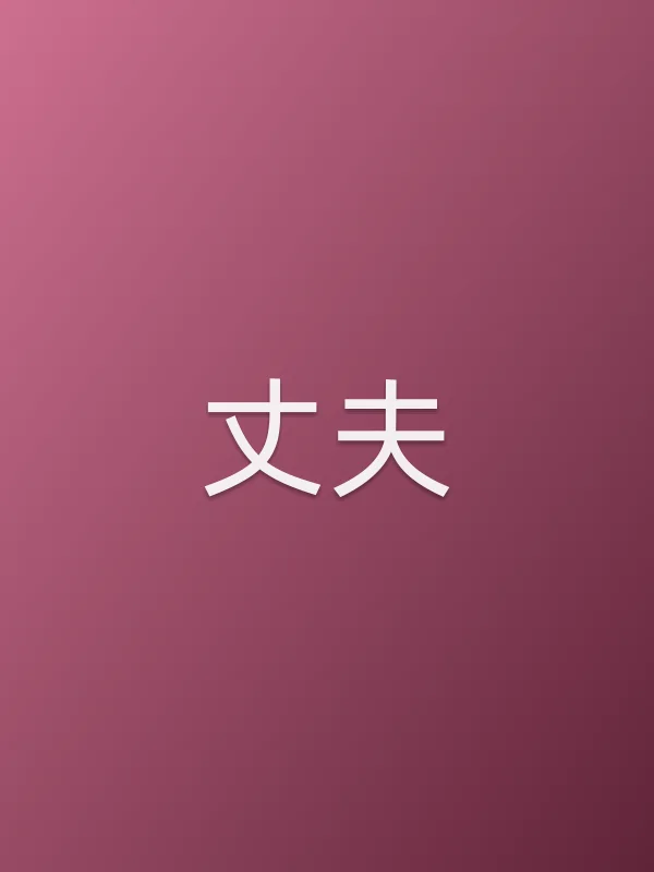 丈夫