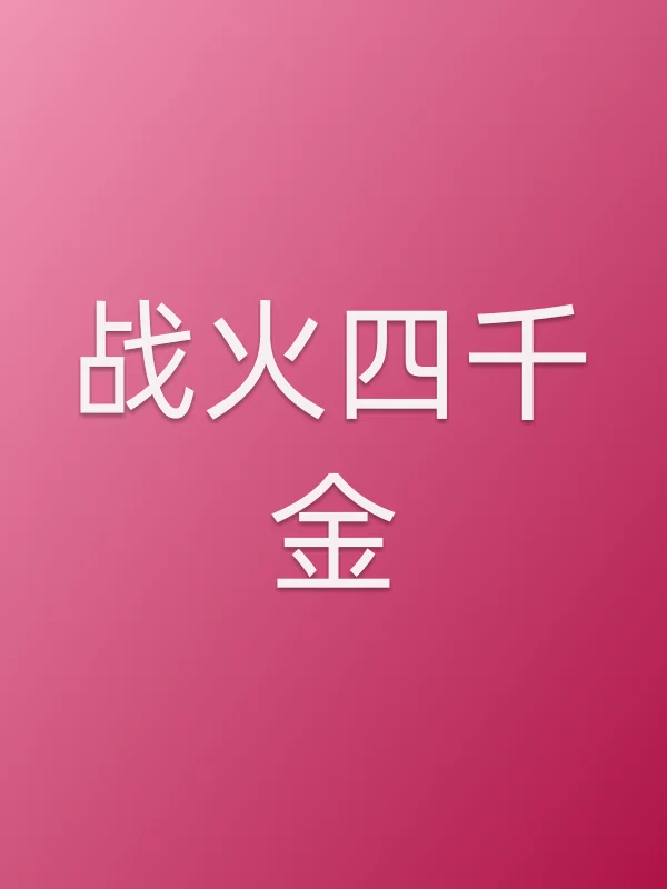 战火四千金