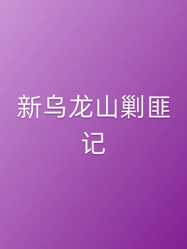 新乌龙山剿匪记