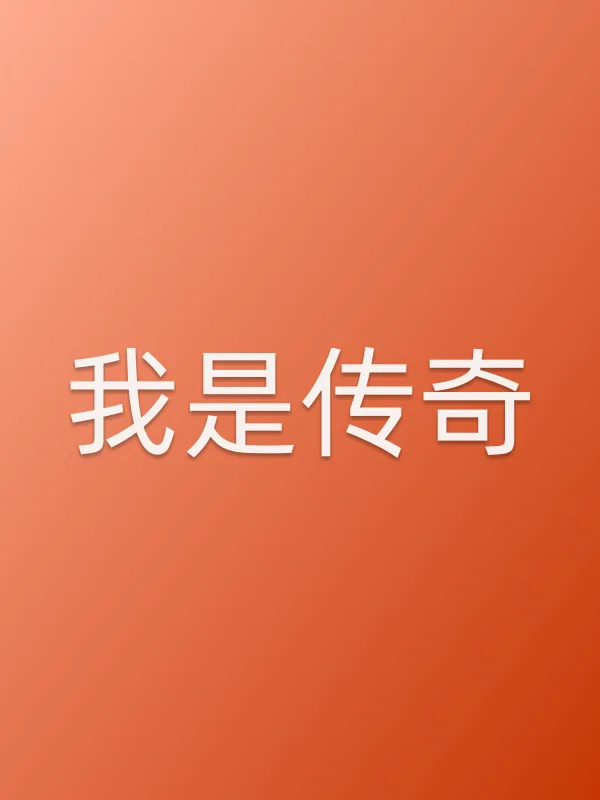我是传奇