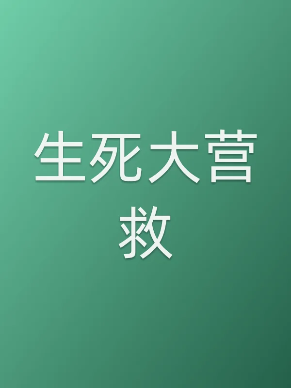 生死大营救