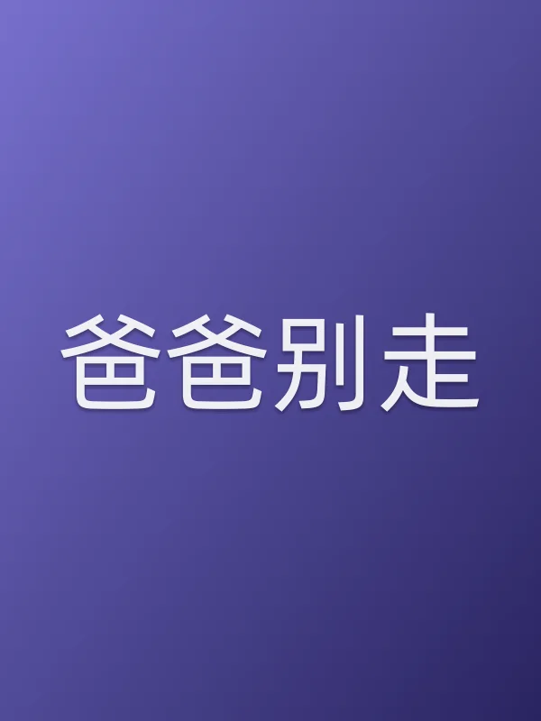 《爸爸别走电视剧