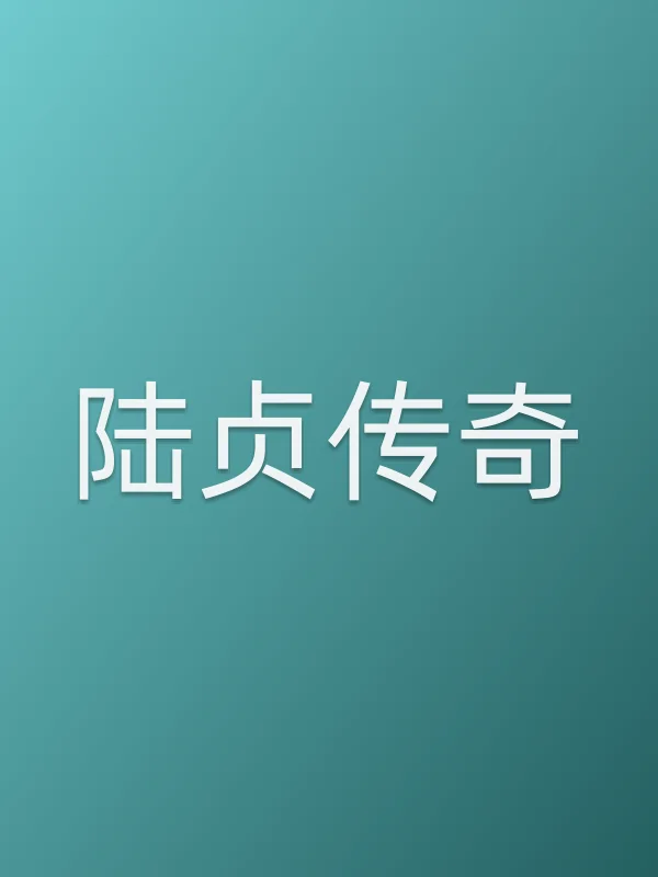 《陆贞传奇电视剧